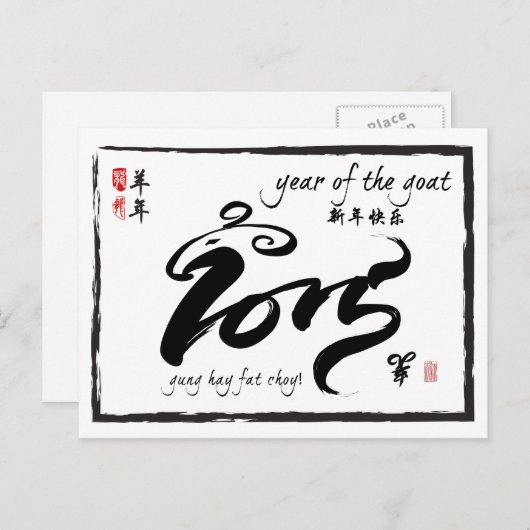 ヤギの年 – 2015中国の年明け シーズンポストカード (正面/裏面)
