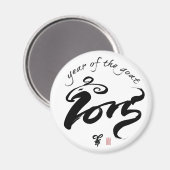 ヤギの年 – 2015中国の年明け マグネット (正面/裏面)