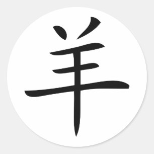 ヤギの漢字の年 ラウンドシール