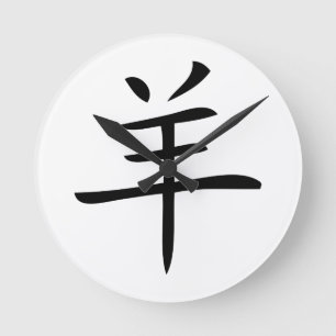 ヤギの漢字の年 ラウンド壁時計
