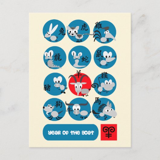 ヤギ中国のの年/ラムおもしろいはがき シーズンポストカード (正面)
