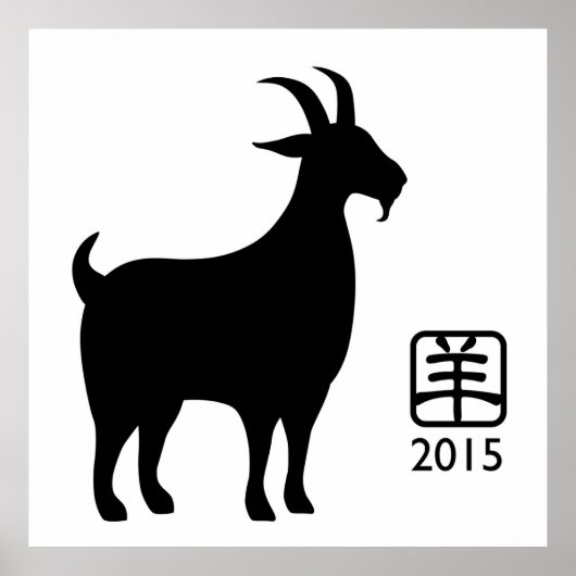 ヤギ中国のの新年おめでとう ポスター (正面)
