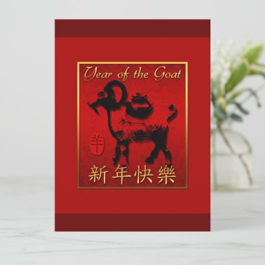 ヤギ中国のラム羊の年の赤い金ゴールドグリーティングVFCI 招待状 (スタンド正面)