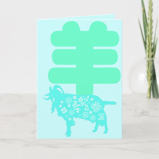 ヤギ年2015のお祝いカード2で生まれるベビー シーズンカード (正面)