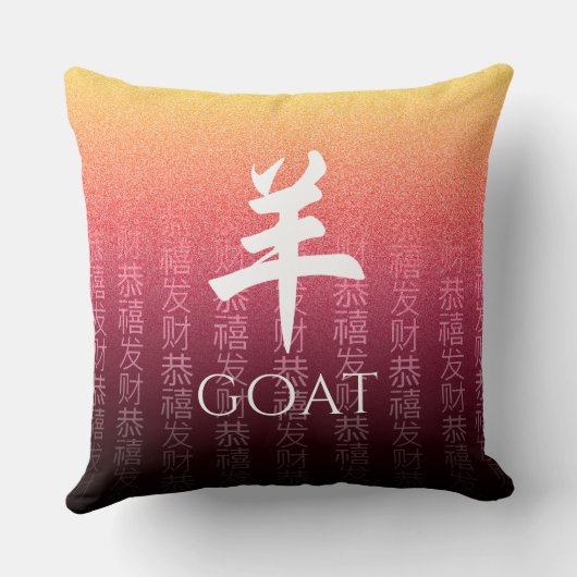 ヤギ羊赤金ゴールド中国の〔占星術の〕十二宮図月記号 クッション (裏面)