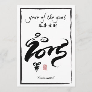 ヤギ2015のパーティーの年 招待状