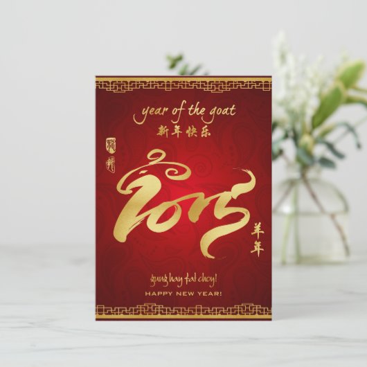 ヤギ2015年の年-中国のな年賀状 招待状 (スタンド正面)