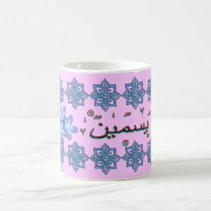 ヤズミンYasmeenのアラビア語の名前 コーヒーマグカップ