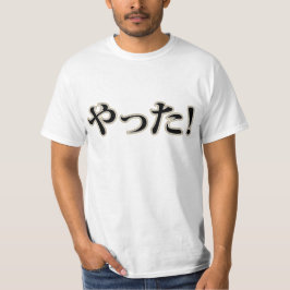 ヤッタ！（やった！）ひらがなシ日本のャツ Tシャツ