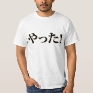 ヤッタ!(やった!)ひらがなシ日本のャツ Tシャツ