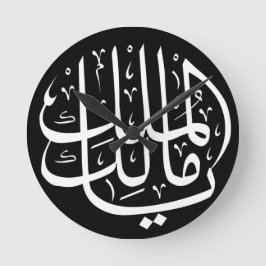 ヤマリクウルムルクイスラム系アラビア語  ラウンド壁時計