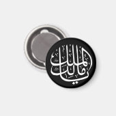 ヤ・マリク・アル・ムルク・ヤ・イスラム・アラビア書道 マグネット (正面/裏面)