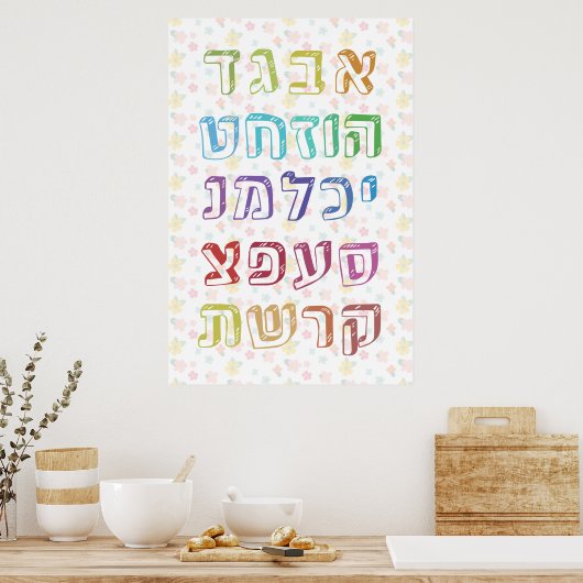 ユダヤの子供のためのカラフルなヘブライ語アルファベット ポスター (キッチン)