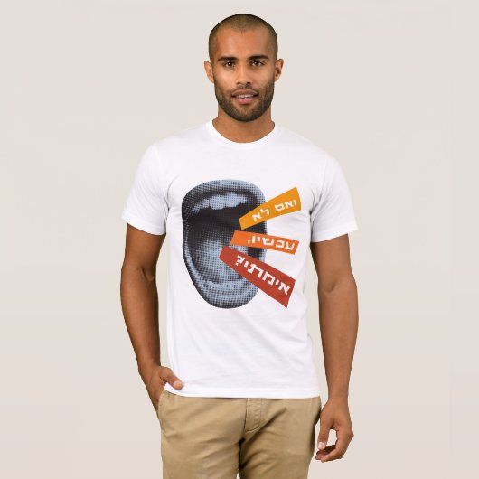 ユダヤもし人の知恵が生まれたときヘブライ語がインスパイア今は Tシャツ (正面フル)