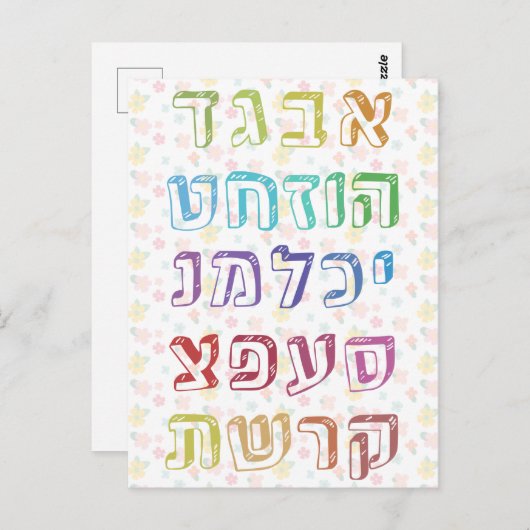 ユダヤカラフル人の子供のためのヘブライ語アルファベット ポストカード (正面/裏面)