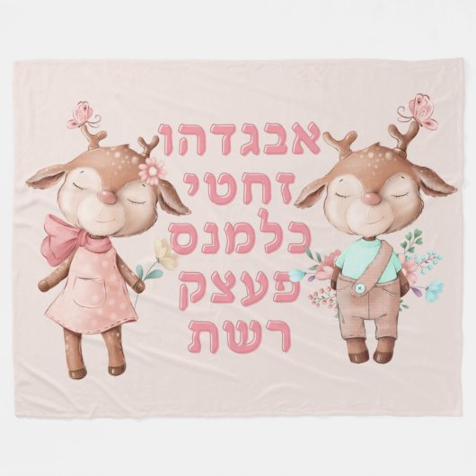 ユダヤ人の子どもたちとヘブライ語のアルファベット フリースブランケット (正面(横))
