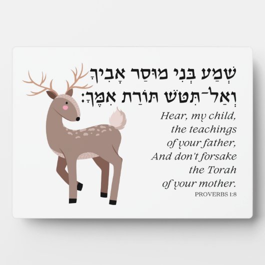 ユダヤ人の子供のためのヘブライ語箴言引用文 フォトプラーク (正面)