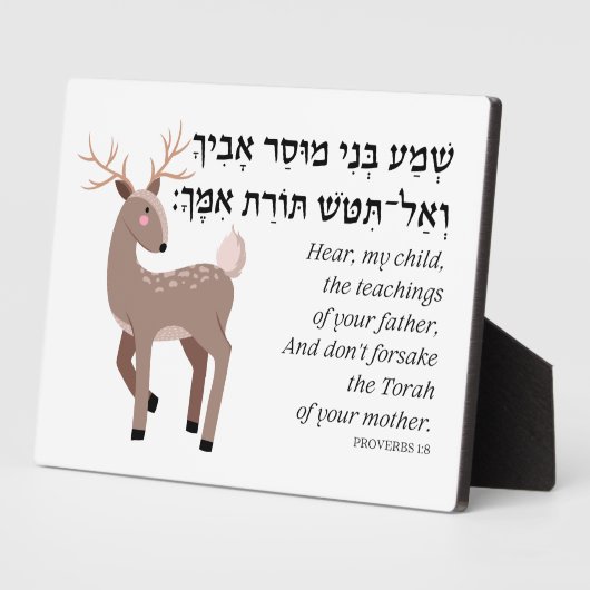 ユダヤ人の子供のためのヘブライ語箴言引用文 フォトプラーク (側面)