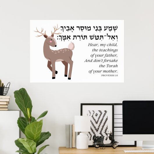 ユダヤ人の子供のためのヘブライ語箴言引用文 ポスター (ホームオフィス)