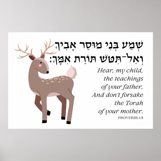 ユダヤ人の子供のためのヘブライ語箴言引用文 ポスター (正面)