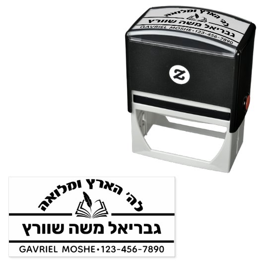 ユダヤ人の父ギフトヘブライ語の名前オープンセファー セルフインキングスタンプ (インサイチュ)