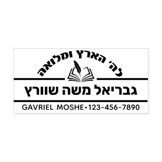 ユダヤ人の父ギフトヘブライ語の名前オープンセファー セルフインキングスタンプ (デザイン)