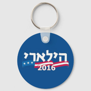 ユダヤ人クリントンヘブライKeychain キーホルダー