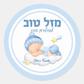 ユダヤ人ブリットミラマゼルトフブルー男の赤ちゃん ラウンドシール (正面)