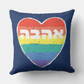 ユダヤ人プライド、ヘブライ語の「愛」 – 「アハバ」と「レインボー」 クッション (裏面)