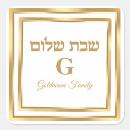 ユダヤ人ヘブライカスタム語エレガント金ゴールド・シャバットシャロム スクエアシール