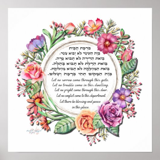 ユダヤ人ホーム賛美ズビルカットハベイトバラアートプリント ポスター (正面)