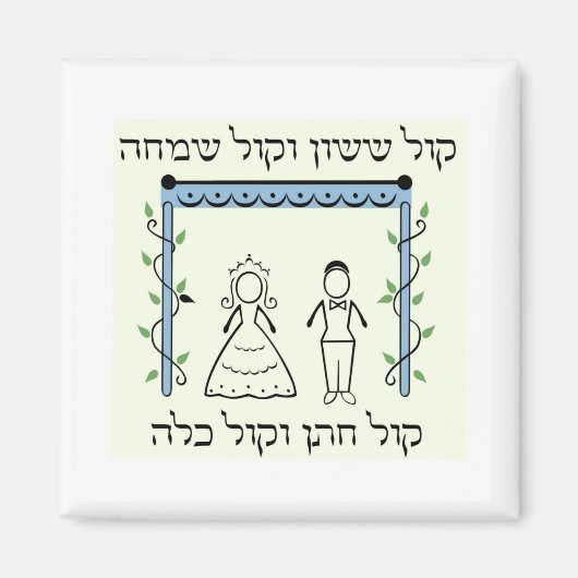ユダヤ人結婚式 マグネット (正面)
