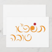 ユダヤ教の新年ロシュ・ハシャーナのヘブライ語での挨拶 シーズンカード (正面/裏面)