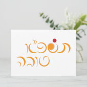 ユダヤ教の新年ロシュ・ハシャーナのヘブライ語での挨拶 シーズンカード (スタンド正面)