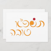 ユダヤ教の新年ロシュ・ハシャーナのヘブライ語の挨拶 シーズンカード (正面/裏面)