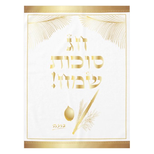 ユダヤ教の祝日スクートヴィンテージ テーブルクロス (正面)