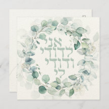 ユダヤ教の結婚式 チャッパ えんどう アニ・レドディ