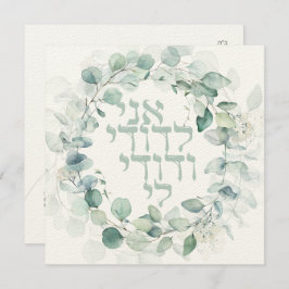 ユダヤ教の結婚式 チャッパ えんどう アニ・レドディ