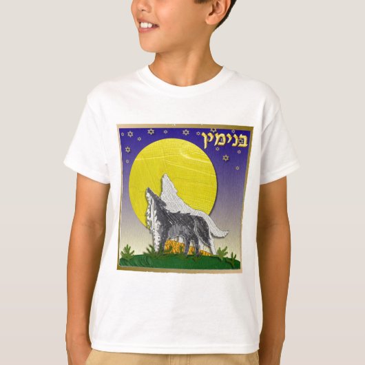 ユダヤ教 イスラエルの12部族 ベニヤミン部族 Tシャツ (正面)