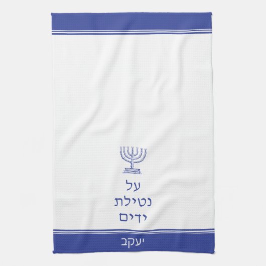 (ユダヤ教)メノラーユダヤ人アルネティラットヤダイムハンドウォッシング キッチンタオル (縦)