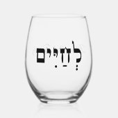 ユダヤ語ワ賛美インのヘブライ語ルチムワイングラス ステムなしワイングラス (正面)