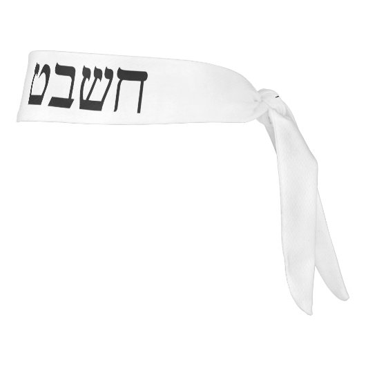 ユダ族ヘブライ語タイポグラフィホワイト タイヘッドバンド (回転90)