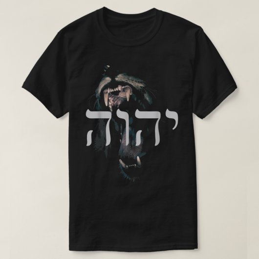 ユダ・ヤフのYHWHライオン(ヘブライ語) Tシャツ (デザイン正面)
