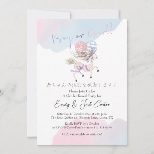 ユニコーンエレガントの水の色をお洒落明かす性別 招待状 (正面)