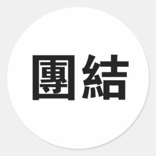 ユニティ中国のティの記号 ラウンドシール
