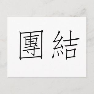 ユニ中国のティの記号 ポストカード