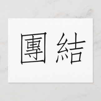 ユニ中国のティの記号 ポストカード