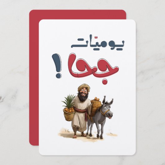 ユハの伝説の物語 – ユーモアと知恵جحا 招待状 (正面/裏面)