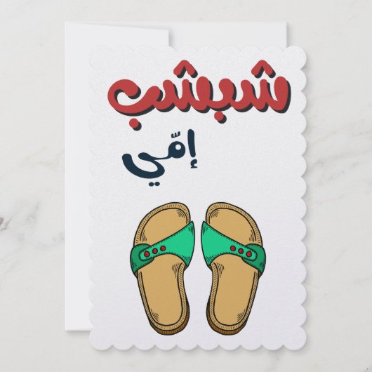 ユモアたっぷりな母の日 - 母の日に最適なギフト シーズンカード (正面)