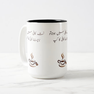 ユーモアあふれるウルドゥー語のコーヒーマグ | ツートーン 15oz 詩的な名言 ツートーンマグカップ